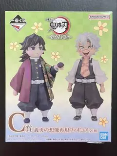 【匿名配送】鬼滅の刃 一番くじ C賞 義勇の想像再現フィギュア 未開封
