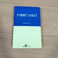 ライ麦畑でつかまえて