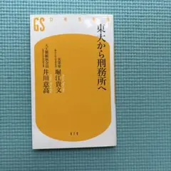 東大から刑務所へ