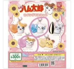 とっとこハム太郎　ガチャガチャ　スイングマスコット　リボンちゃん　マフラーちゃん