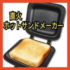 ☆アウトドア☆キャンプ 直火 ホットサンドメーカー 両面焼き 簡単 朝食