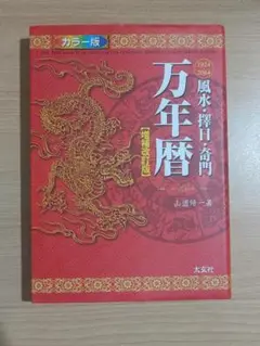 【新品未使用】風水・擇日・奇門万年暦 1924―2064 新品未使用】風水・擇日・奇門万年暦 1924―2064