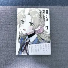 稲穂くんは偽カノジョのはずなのに 1巻