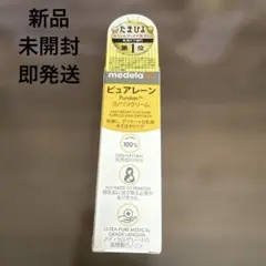 ピュアレーン ラノリンクリーム 未開封 未使用 即発送