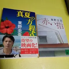 真夏の方程式