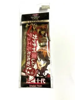 遊戯王GX セリフストラップ 遊城十代