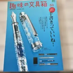 趣味の文具箱 50
