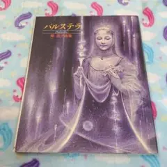 パルステラ　東逸子画集