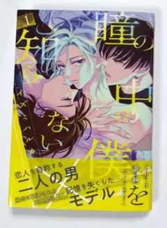 瞳の中の僕を知らない1巻