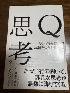 思考Q ウィーレン・パーガー著