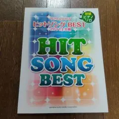 ピアノソロ やさしく弾ける ヒットソングBEST ~2011上半期~