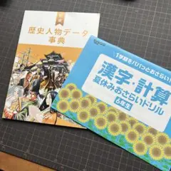 ベネッセ　チャレンジ6年生　漢字・計算ドリル　歴史人物データ事典