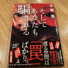 そしてあなたも騙される