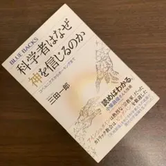⭐️科学者はなぜ神を信じるのか⭐️コペルニクスからホーキングまで⭐️三田一郎⭐️中古本⭐️