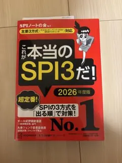 これが本当のSPI3だ！ 2026年度版