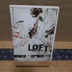 ロフト 完全なる嘘