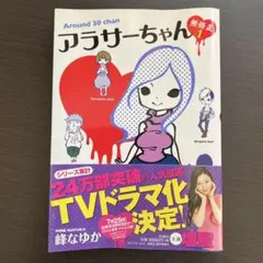 アラサーちゃん 無修正 1