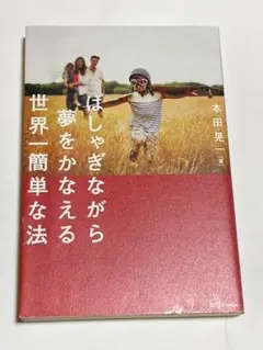 はしゃぎながら夢をかなえる世界一簡単な法