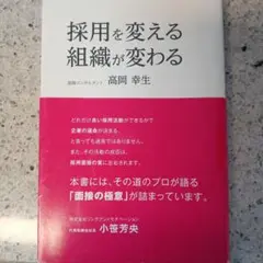 採用を変える組織が変わる 高岡幸生