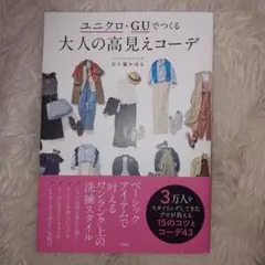 ユニクロ・GUでつくる 大人の高見えコーデ