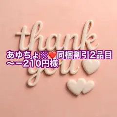 あゆちょ※❤️同梱割引2品目～－210円様