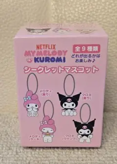 マイメロディ&クロミ シークレットマスコット 《新品未開封》