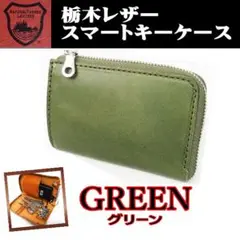 グリーン 265 栃木レザー 日本製 スマートキーケース 緑