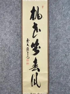 【♪moetoosanpo♪】雪尾要道 田中松泉「桃花笑青風」 共箱 画賛 ♪moetoosanpo♪様専用】雪尾要道 田中松泉「桃花笑青風」 共箱