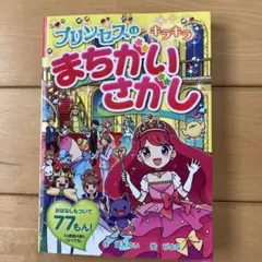 プリンセスの キラキラ まちがいさがし