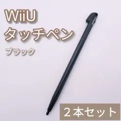 新品 WiiU ゲームパッド タッチペン ブラック 黒 2本セット