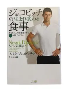 ジョコビッチの生まれ変わる食事