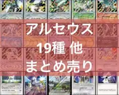 【シングル販売】アルセウス Lv.X 他 まとめ売り