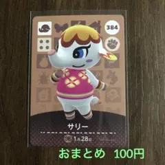 384サリー あつまれどうぶつの森amiiboカード