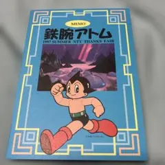 鉄腕アトム　メモ帳　NTTサンクスフェア　非売品❓