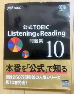 公式TOEIC Listening & Reading 問題集 10 CD付き