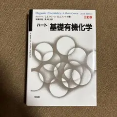 有機化学: 短いコース (三訂版)