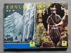 快傑黒頭巾、まぼろし城