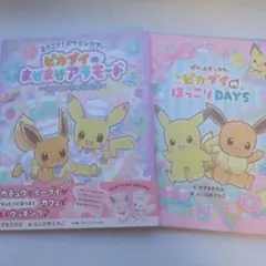 ピカブイのまぜまぜアラモード & ピカブイのほっこりDAYS