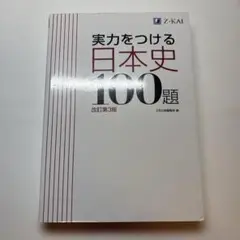 実力をつける日本史100題 改訂第3版
