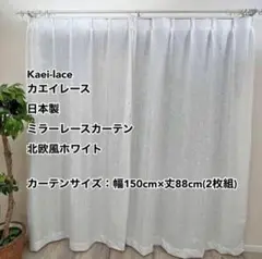 カエイレース ミラーレースカーテン 北欧風WH 幅150cm×丈88cm 2枚組