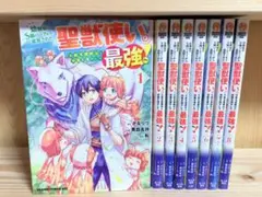 幼馴染のS級パーティーから追放された聖獣使い。　1〜8巻セット　コミック