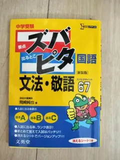 中学受験要点 ズバピタ文法・敬語67 定価:本体700円＋税