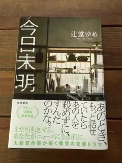 今日未明
