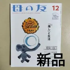 福音館書店 母の友　特集「『推し』と生活」 ｜2022年12月号