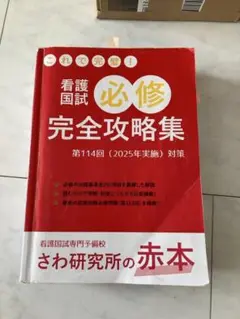 看護国試　必修　完全攻略集　第114回2025実施
