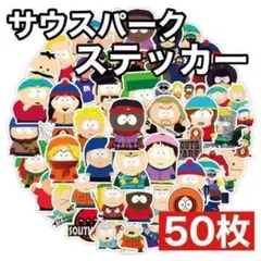 サウスパーク ステッカー 50枚セット カートゥーン southpark