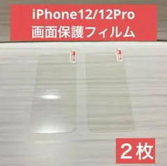 【新品】iPhone12 iPhone12Pro 画面保護フィルム 強化ガラス