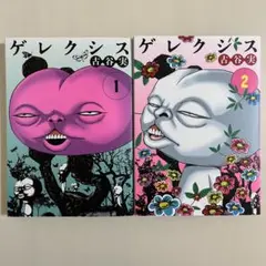 【初版】　ゲレクシス　1〜2巻　全巻セット