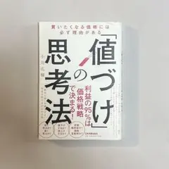 「値づけ」の思考法