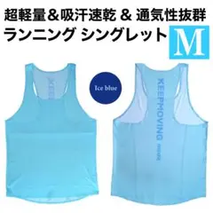 【超軽量＆吸汗速乾】ランニング シングレット メンズ マラソン 陸上ウエア M